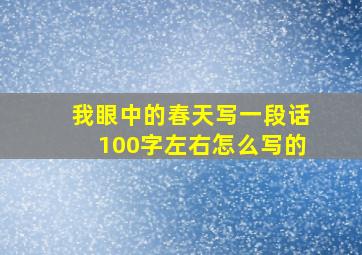 我眼中的春天写一段话100字左右怎么写的