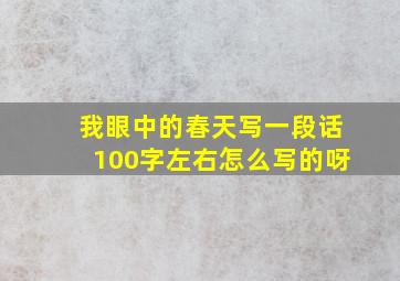 我眼中的春天写一段话100字左右怎么写的呀