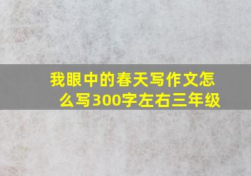 我眼中的春天写作文怎么写300字左右三年级