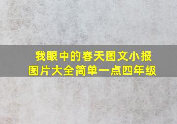 我眼中的春天图文小报图片大全简单一点四年级