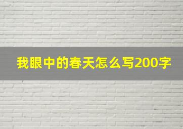 我眼中的春天怎么写200字