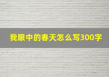 我眼中的春天怎么写300字