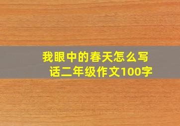 我眼中的春天怎么写话二年级作文100字