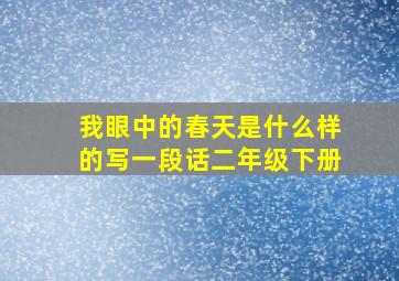 我眼中的春天是什么样的写一段话二年级下册