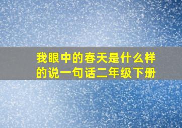 我眼中的春天是什么样的说一句话二年级下册