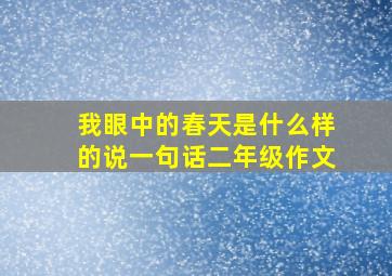 我眼中的春天是什么样的说一句话二年级作文