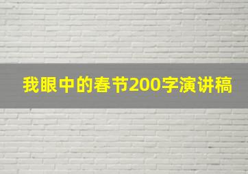 我眼中的春节200字演讲稿