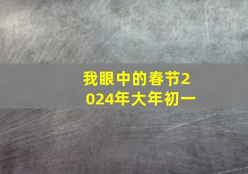 我眼中的春节2024年大年初一