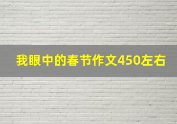 我眼中的春节作文450左右