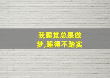 我睡觉总是做梦,睡得不踏实