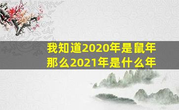 我知道2020年是鼠年那么2021年是什么年