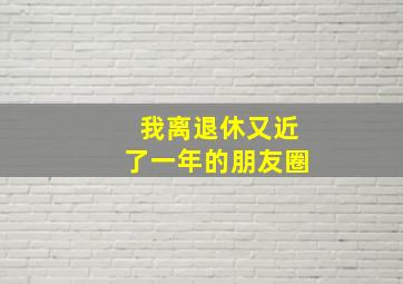 我离退休又近了一年的朋友圈