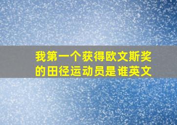 我第一个获得欧文斯奖的田径运动员是谁英文