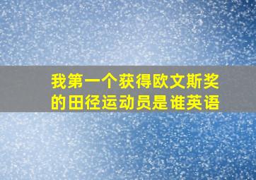 我第一个获得欧文斯奖的田径运动员是谁英语