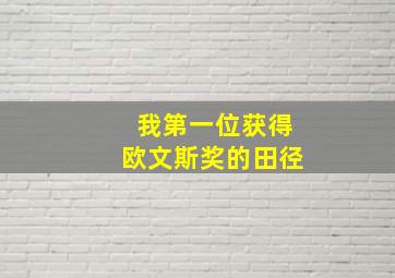 我第一位获得欧文斯奖的田径