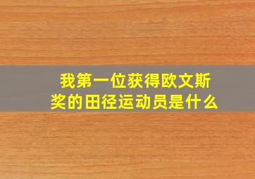 我第一位获得欧文斯奖的田径运动员是什么