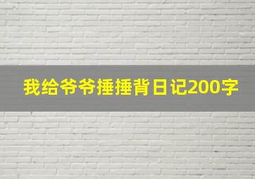 我给爷爷捶捶背日记200字