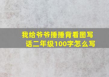 我给爷爷捶捶背看图写话二年级100字怎么写