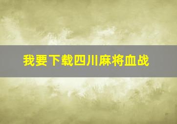 我要下载四川麻将血战