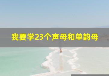 我要学23个声母和单韵母