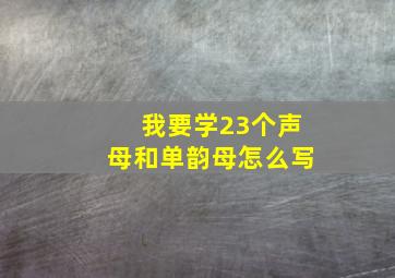 我要学23个声母和单韵母怎么写