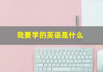 我要学的英语是什么