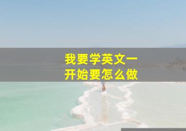 我要学英文一开始要怎么做