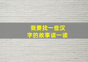 我要找一些汉字的故事读一读