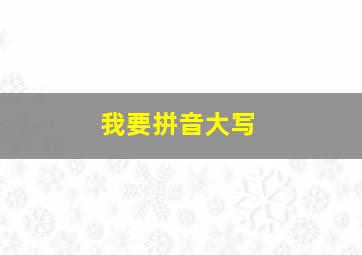 我要拼音大写