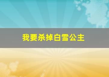 我要杀掉白雪公主