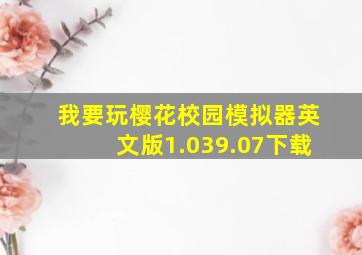 我要玩樱花校园模拟器英文版1.039.07下载