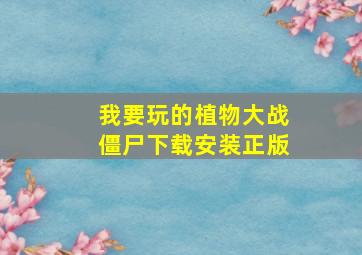 我要玩的植物大战僵尸下载安装正版