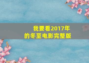 我要看2017年的冬至电影完整版