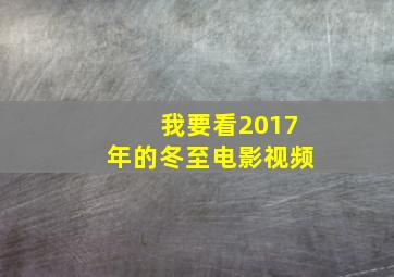 我要看2017年的冬至电影视频