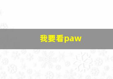 我要看paw