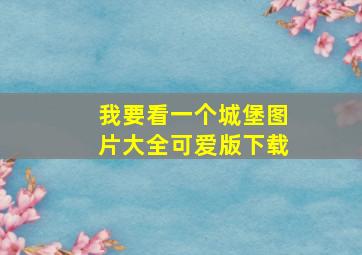 我要看一个城堡图片大全可爱版下载