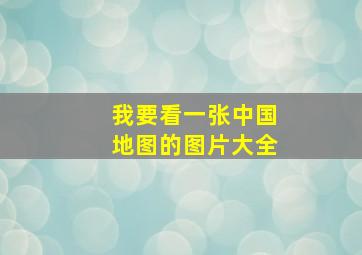 我要看一张中国地图的图片大全