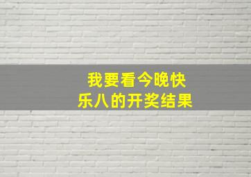 我要看今晚快乐八的开奖结果