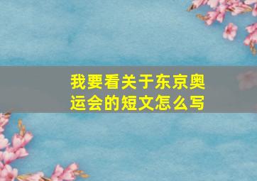 我要看关于东京奥运会的短文怎么写