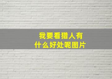 我要看猎人有什么好处呢图片