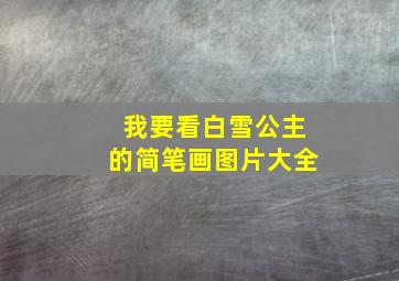 我要看白雪公主的简笔画图片大全