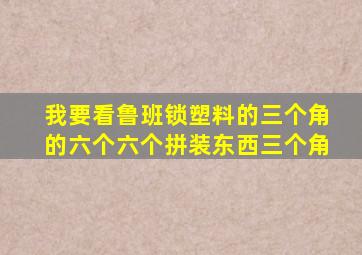 我要看鲁班锁塑料的三个角的六个六个拼装东西三个角