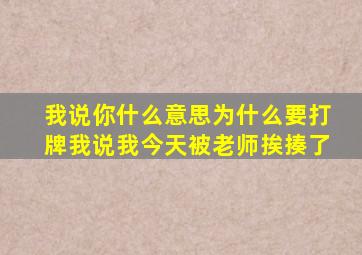 我说你什么意思为什么要打牌我说我今天被老师挨揍了