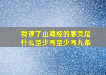 我读了山海经的感受是什么至少写至少写九条