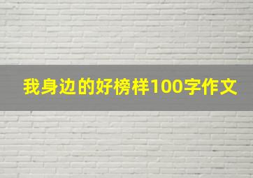 我身边的好榜样100字作文