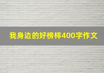 我身边的好榜样400字作文