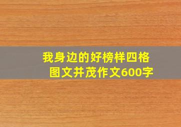 我身边的好榜样四格图文并茂作文600字