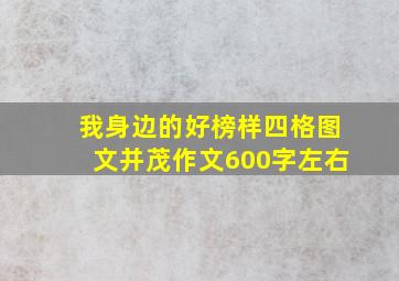 我身边的好榜样四格图文并茂作文600字左右