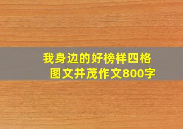 我身边的好榜样四格图文并茂作文800字