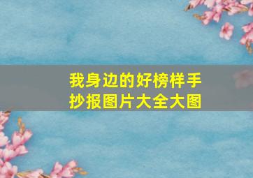 我身边的好榜样手抄报图片大全大图